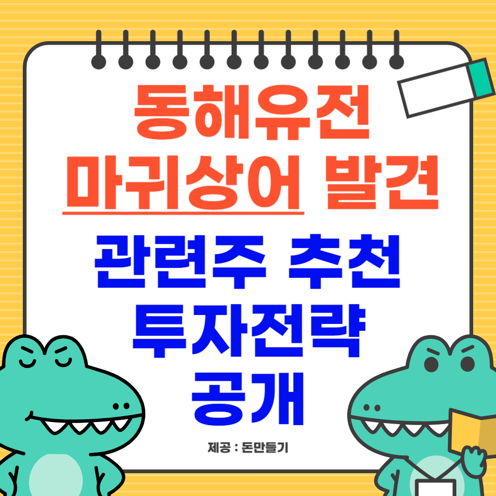 동해유전 '마귀상어' 발견, 관련주 투자전략 공개