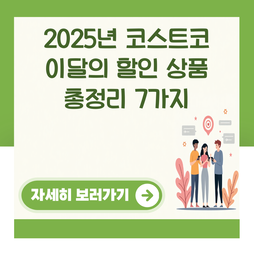 2025년 코스트코 이달의 할인 상품 총정리 7가지 대표 이미지