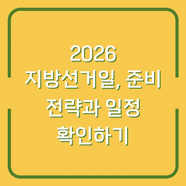 2026 지방선거일, 준비 전략과 일정 확인하기