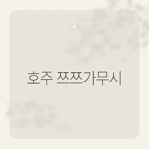 호주 쯔쯔가무시, 호주에서의 감염 위험성과 예방 방법은?