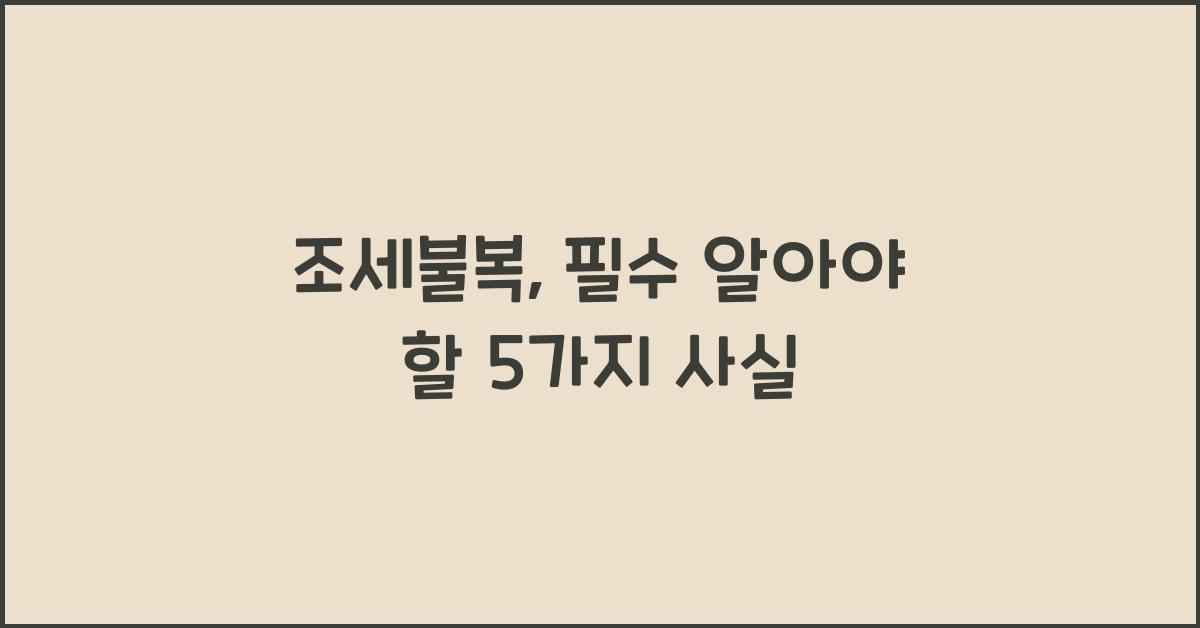 조세불복