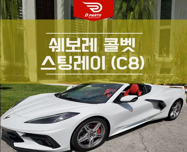 쉐보레 콜벳 사진