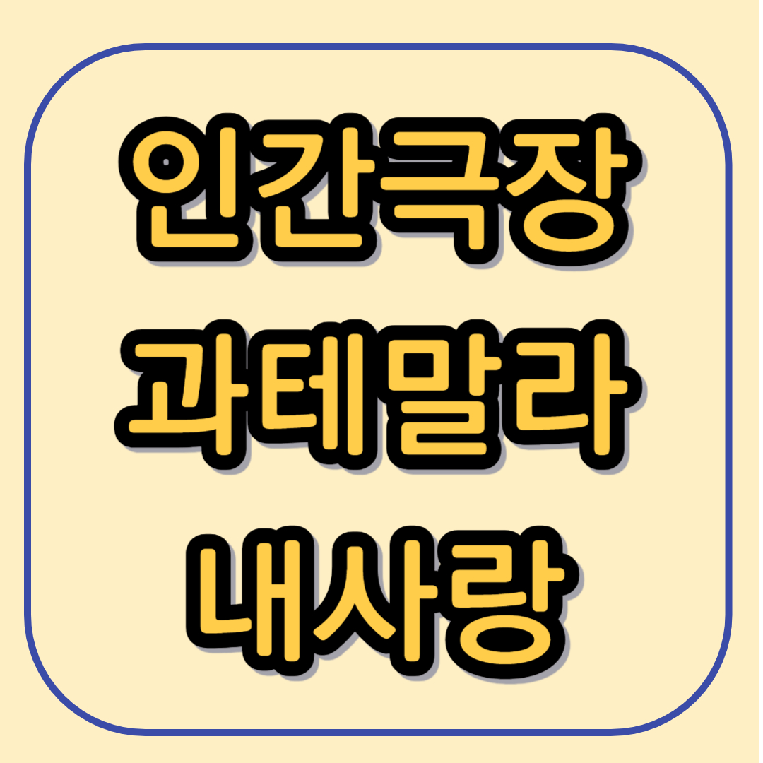 과테말라 내 사랑 줄거리, 카페 로코 위치 음료 및 후기, 김진영씨 근황 : 5분안에 깔끔정리!!