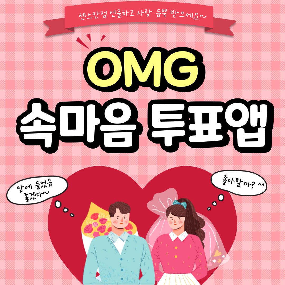 OMG 속마음 투표앱