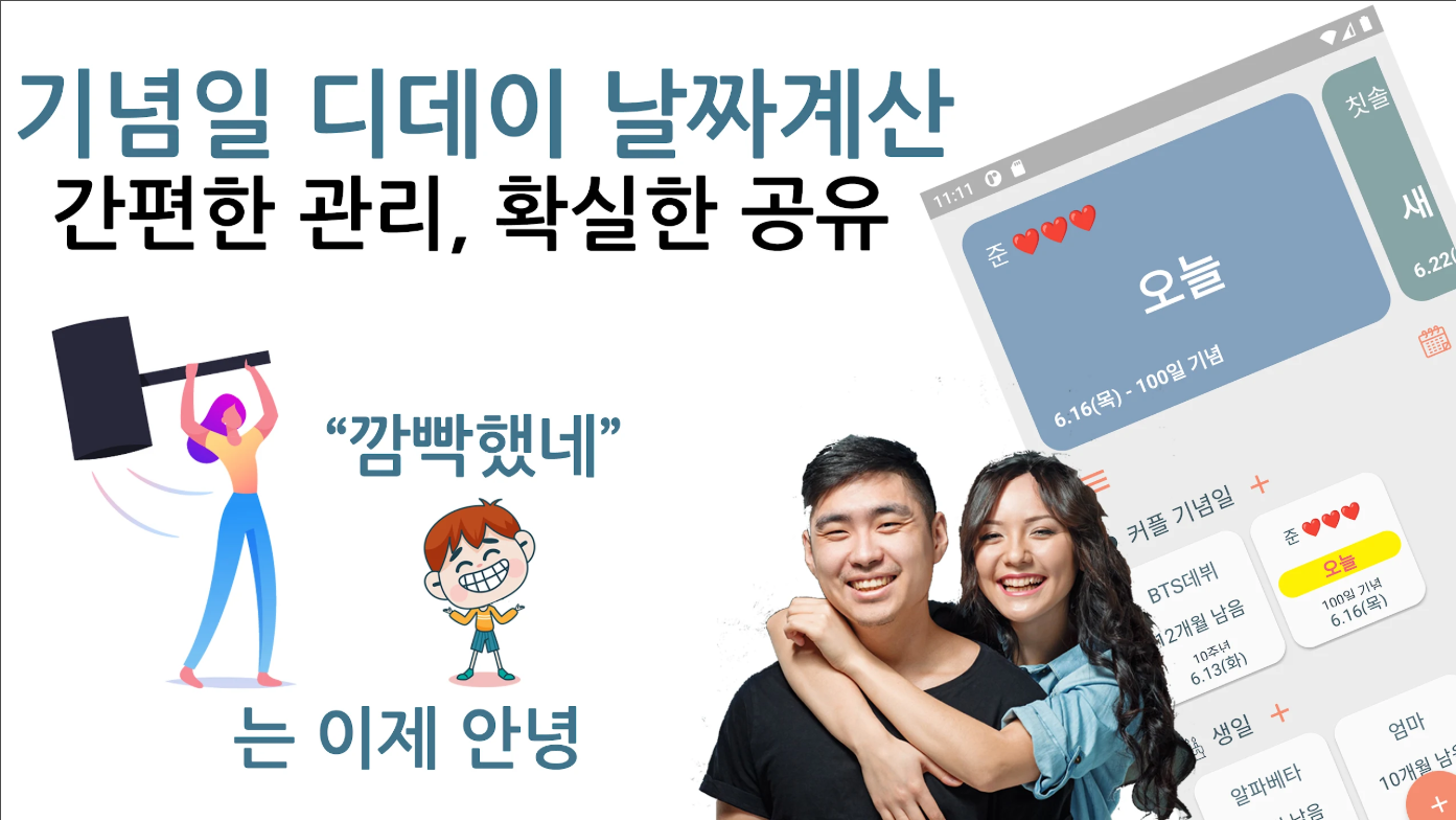 날짜 계산기, 디데이, 결혼 기념일, 음력 생일 날짜 계산하기