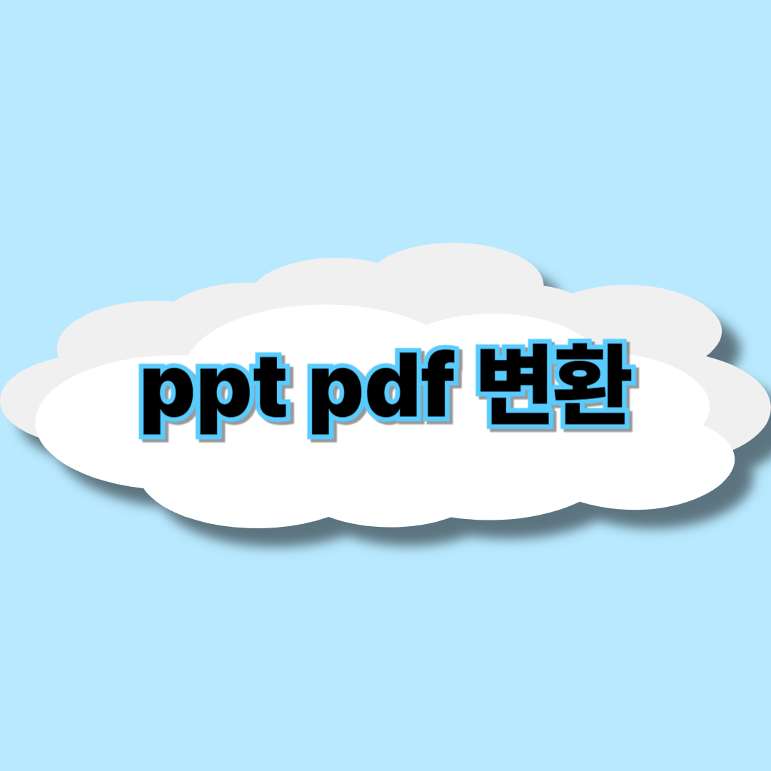 ppt pdf 변환 썸네일 이미지