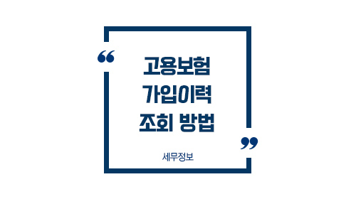 고용보험가입이력조회방법_01