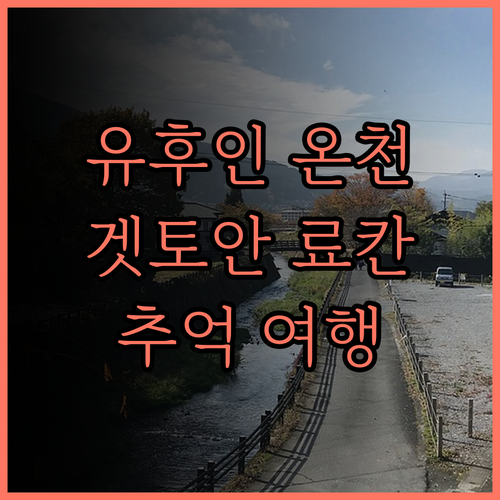 유후인 겟토안에서의 잊지 못할 추억과