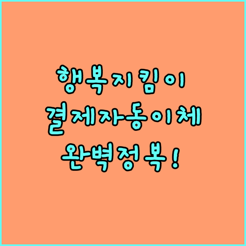 신한은행 행복지킴이통장 체크카드 결제..