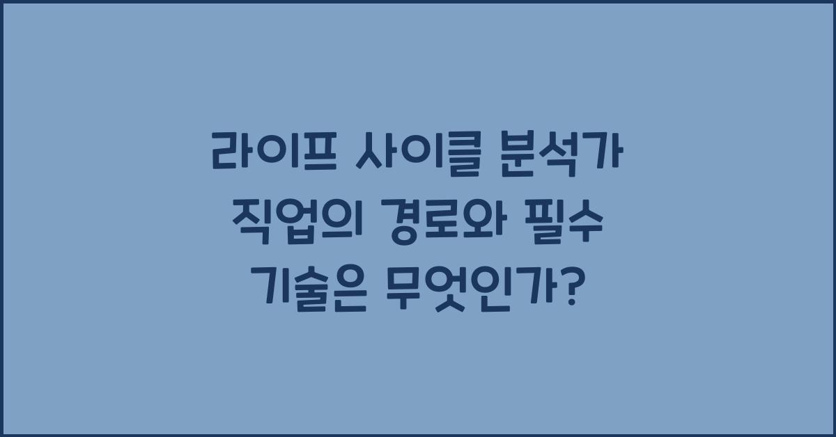 라이프 사이클 분석가 직업의 경로와 필수 기술