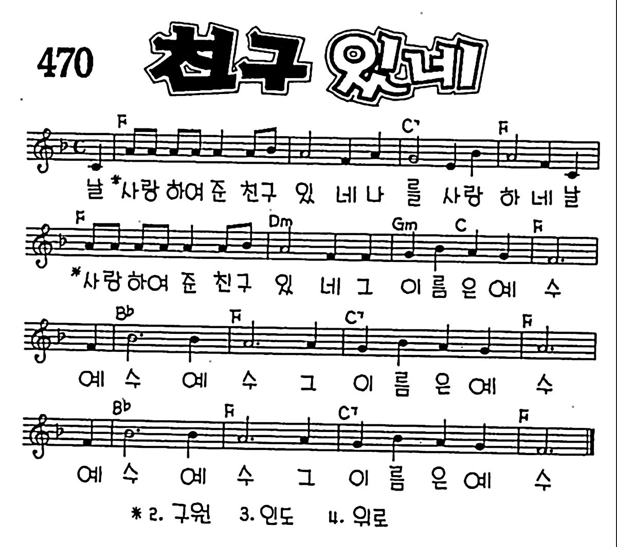 [CCM] 날 사랑하여 준 친구 있네(친구 있네) #악보,가사,MP3 다운로드