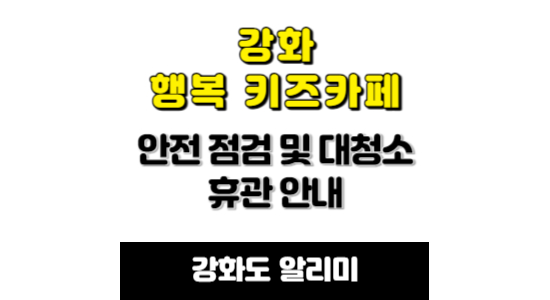 강화 행복키즈카페 휴관