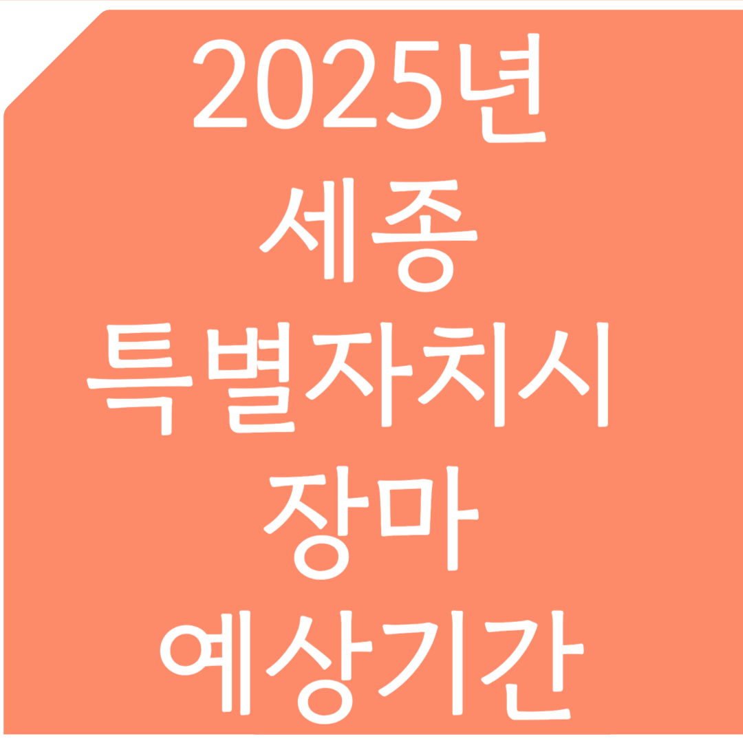 2025년 세종특별자치시 장마 예상기간