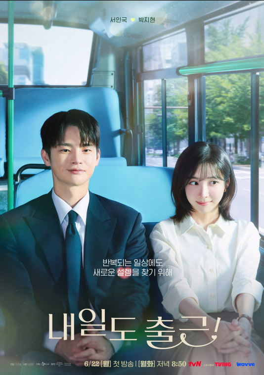 내일도 출근 드라마