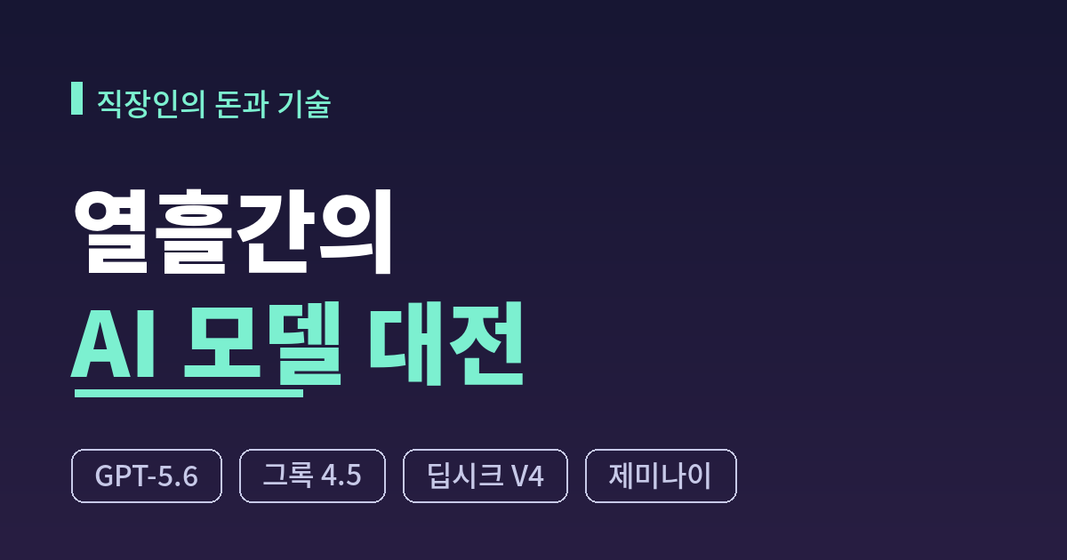 AI 모델 대전