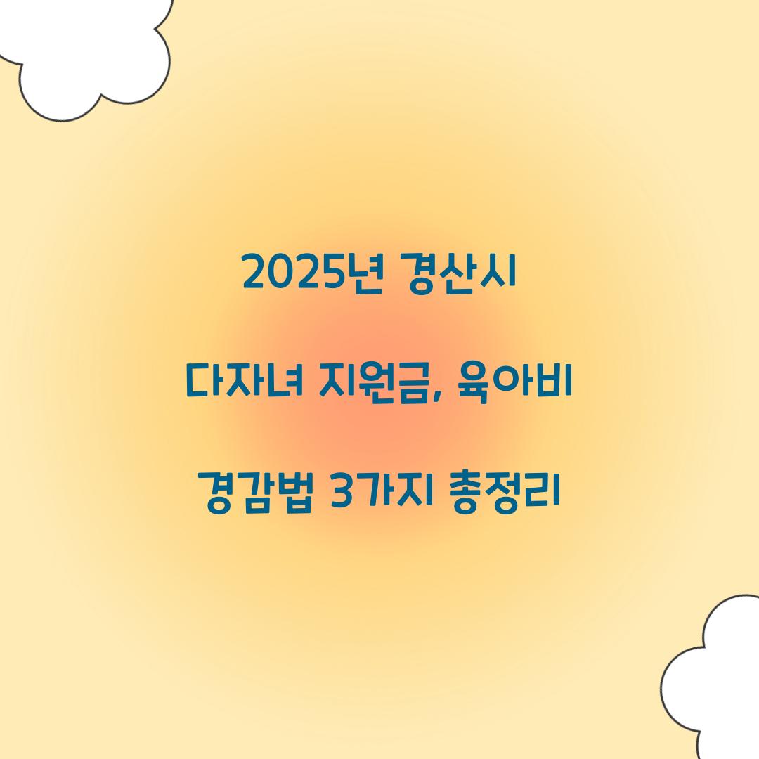 경산시 다자녀 지원금