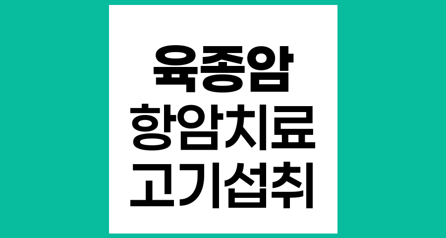 항암치료 중 고기 섭취와 육종암 관리