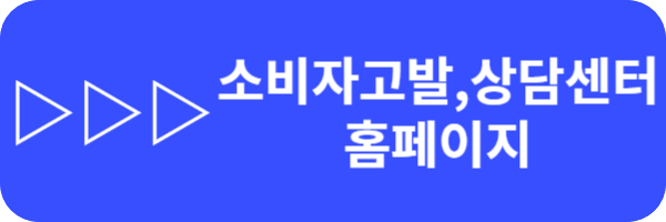 소비자고발 센터 상담센터 홈페이지 가는 링크