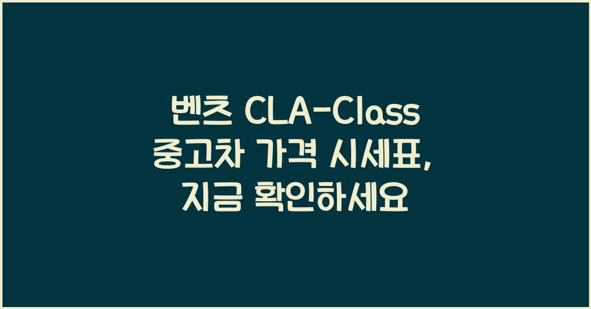 벤츠 CLA-Class 중고차 가격 시세표