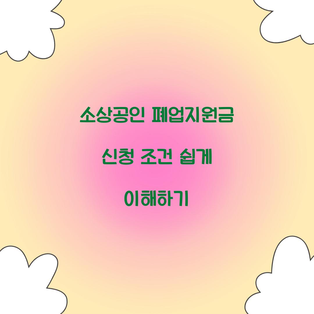 소상공인 폐업지원금 신청 조건