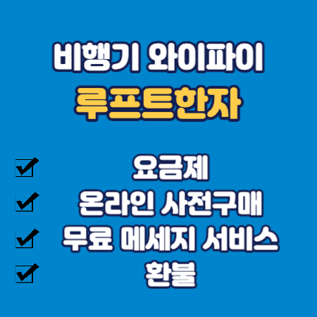 루프트한자 와이파이