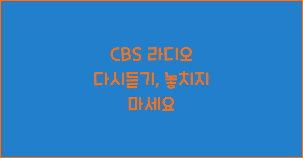 CBS 라디오 다시듣기