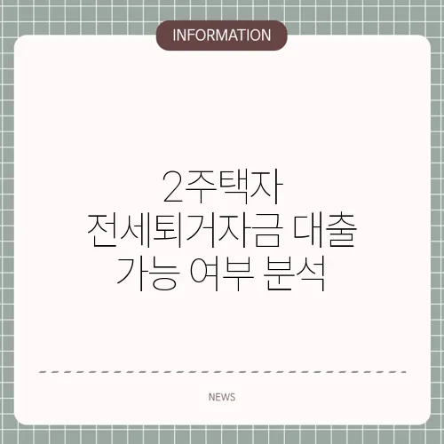 2주택자 전세퇴거자금 대출 가능 여부 분석