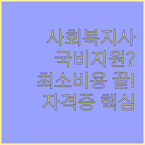 사회복지사 2급 취득 비용 최소화 전..