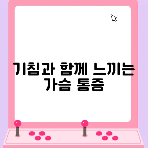 기침과 함께 느끼는 가슴 통증, 주의가 필요해요