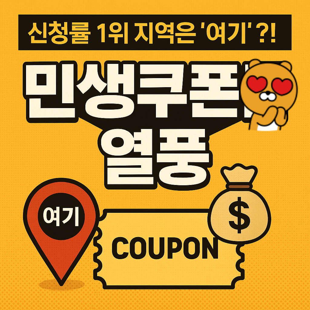 민생쿠폰 열풍 제대로 왔다
