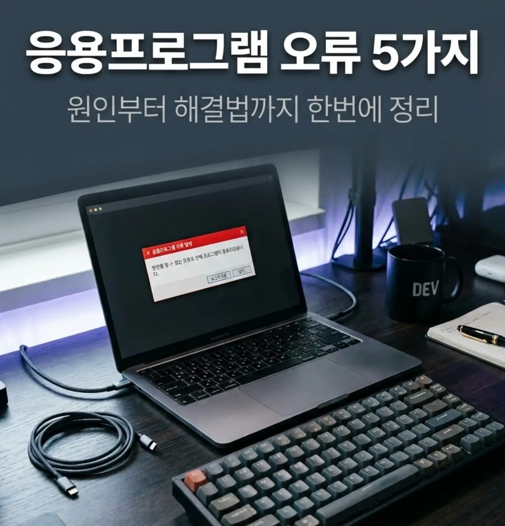 다크 데스크 위 노트북 화면에 빨간 오류 창이 띄워진 장면, 기계식 키보드와 쿨톤 LED 반사, 상단에 응용프로그램 오류 5가지 텍스트 오버레이가 삽입된 IT 블로그 썸네일