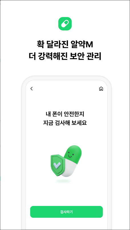 알약M, 스마트폰의 모든 처방/보안/폰케어/쇼핑