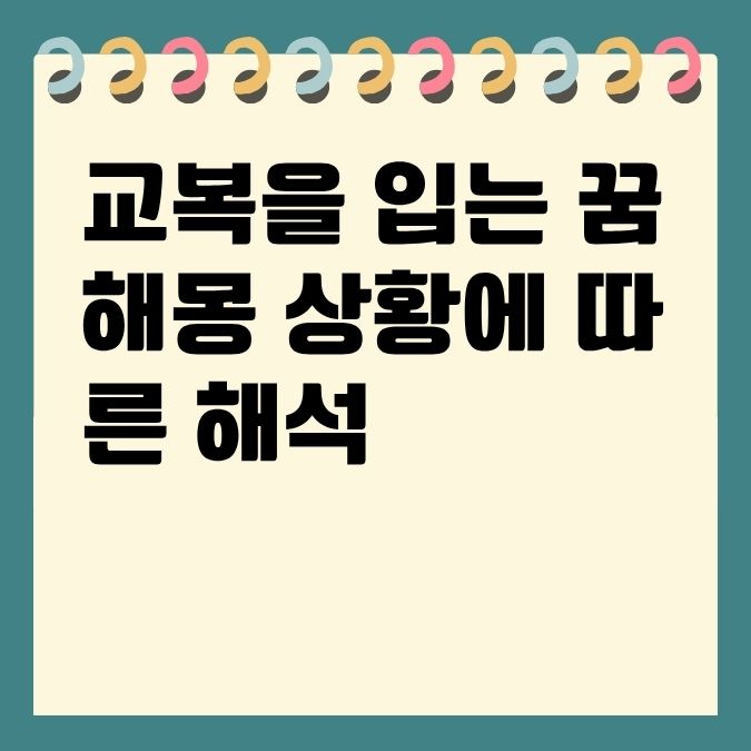 교복을 입는 꿈해몽 상황에 따른 해석