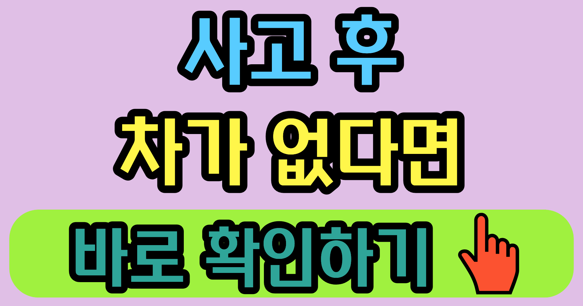 교통사고 렌터카, 비용은 어떻게 처리될까?
