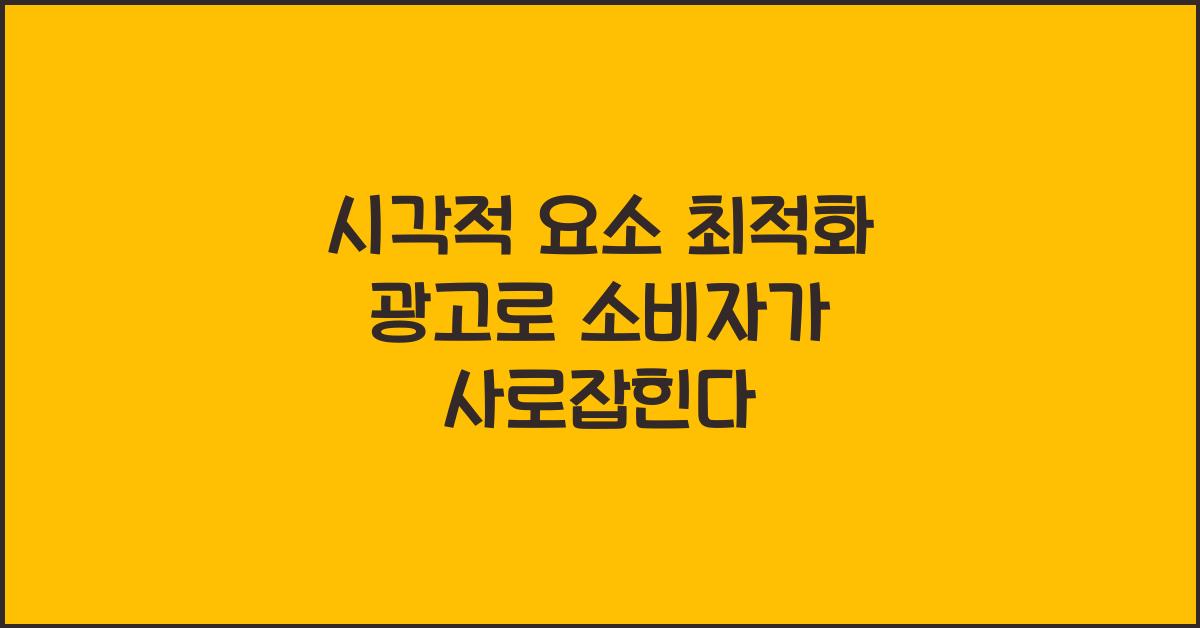 시각적 요소 최적화 광고