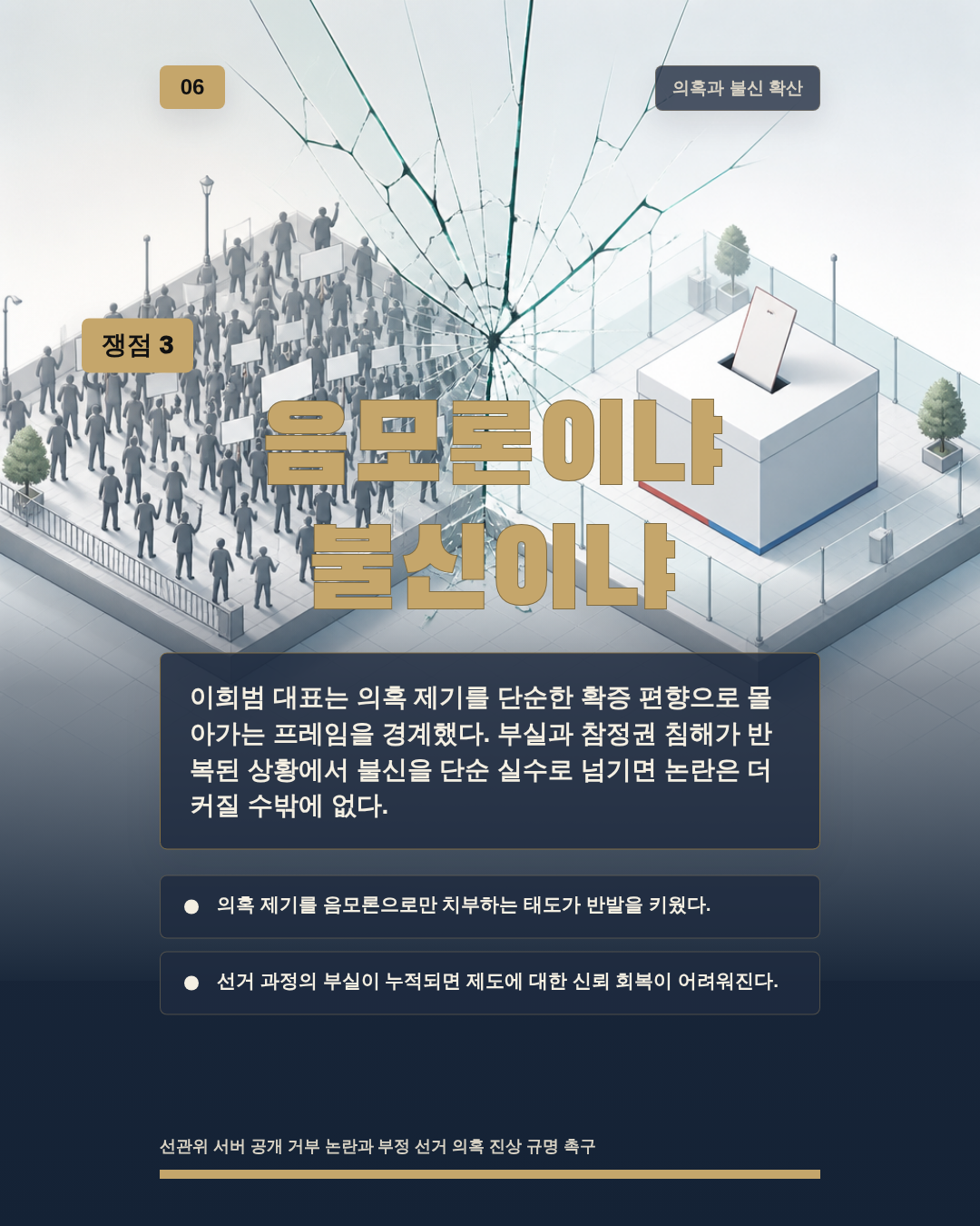음모론이냐 불신이냐