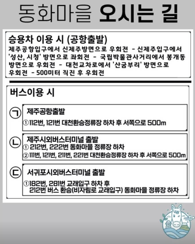 제주동화마을 가는 방법 &ndash; 아이와 함께 떠나는 4계절 힐링 여행