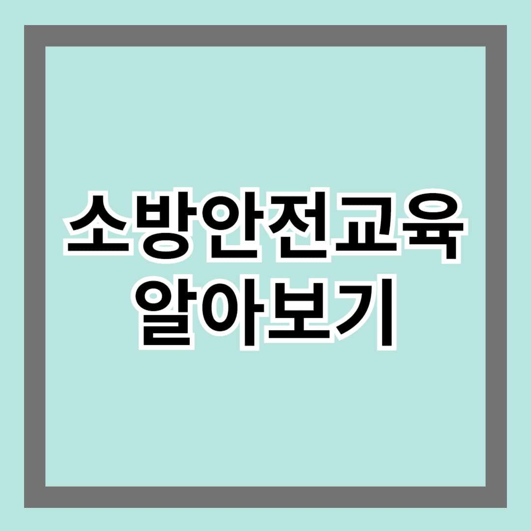 소방안전교육 알아보기