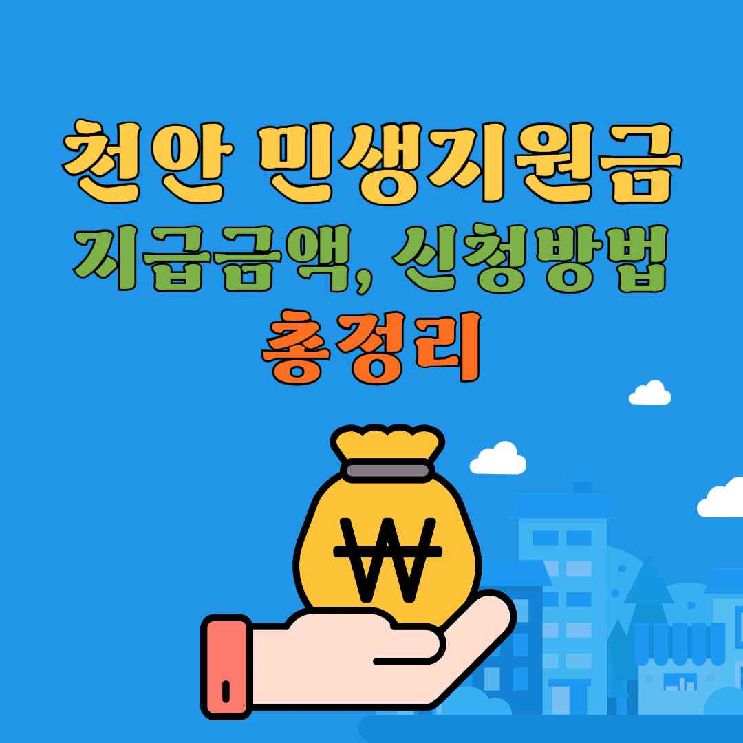 천안 민생지원금 지급금액, 신청방법 총정리