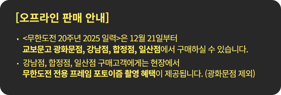 무한도전 20주년 달력 교보문고 사전예약 신청하기