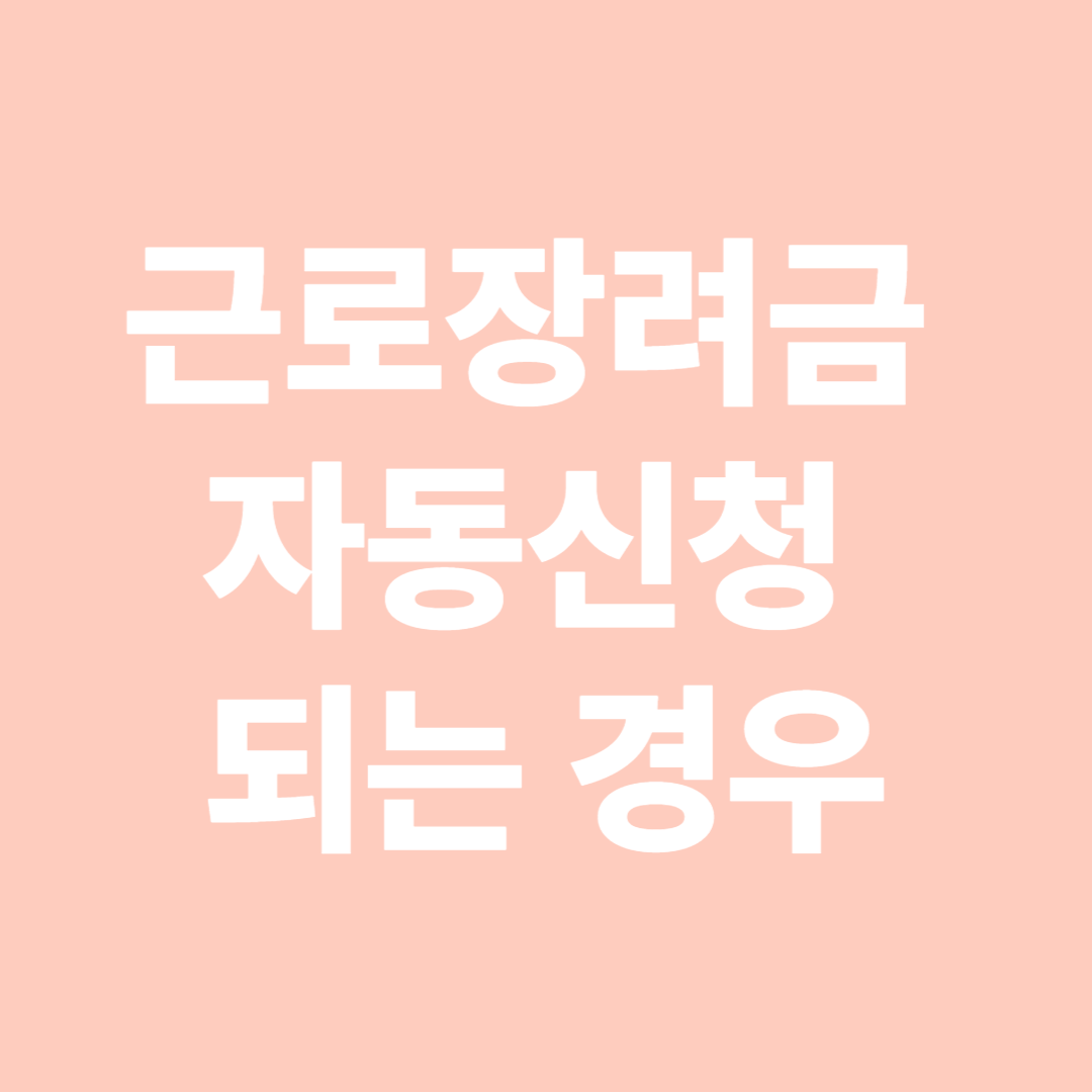 근로장려금 자동신청 되는 경우