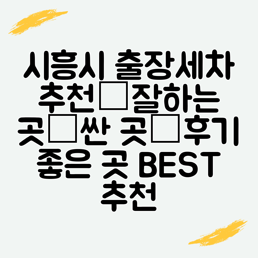시흥시 출장세차 추천│잘하는 곳│싼 곳│후기 좋은 곳 BEST 추천