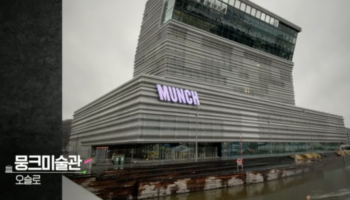 뭉크 미술관