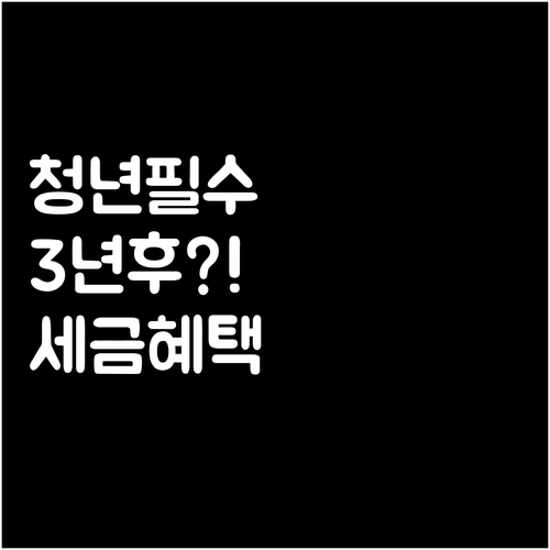청년미래적금 자유적립식 3년 후 예상..