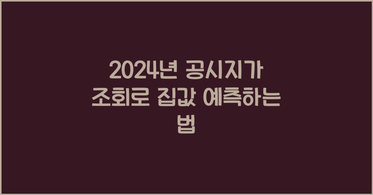 공시지가 조회