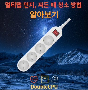 멀티탭 청소