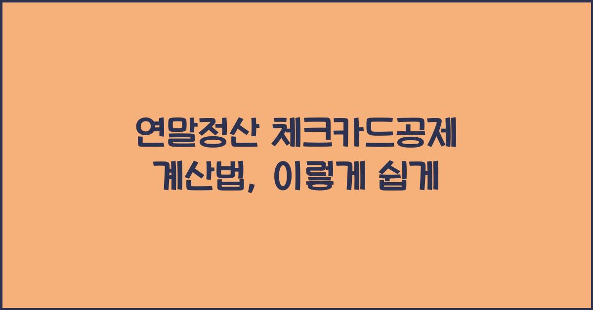연말정산 체크카드공제 계산법