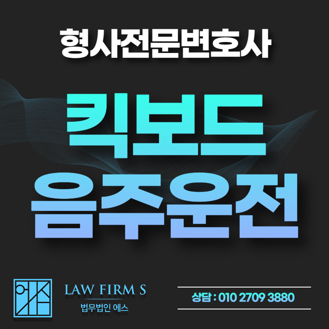 전동 킥보드 음주운전 적발 시 운전면허 취소? 범칙금과 행정처분 기준 총정리