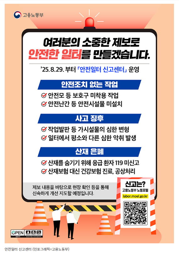 안전일터 신고센터 개설(신고대상, 신고방법, 절차, 시범운영, 예방효과, 현장메시지)