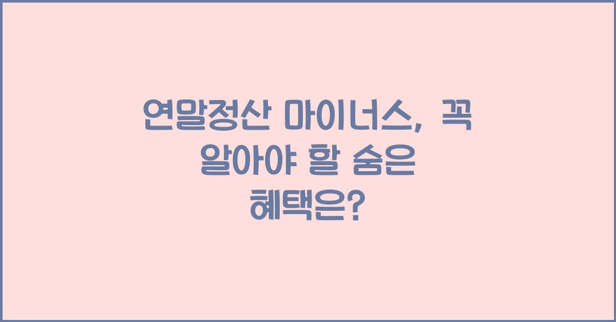 연말정산 마이너스